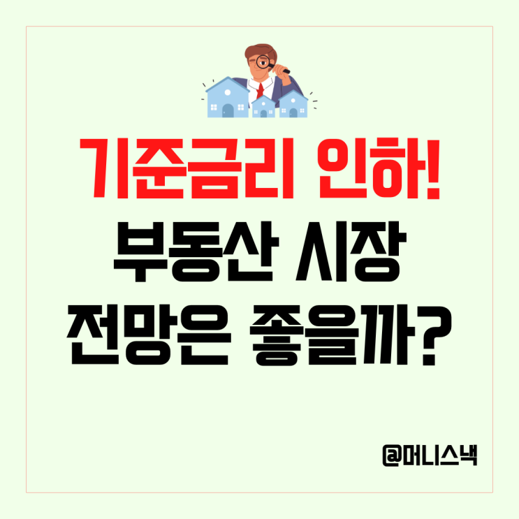 한국은행 기준금리 인하! 부동산 시장 전망 좋을까?