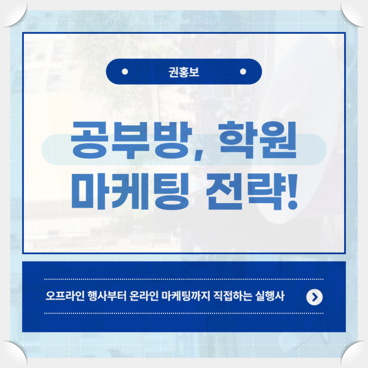 영어학원 홍보 마케팅 방법을 고민한다면 권홍보에서