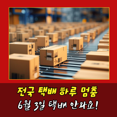  대통령선거일 택배쉬나요? 택배사별 휴무정리