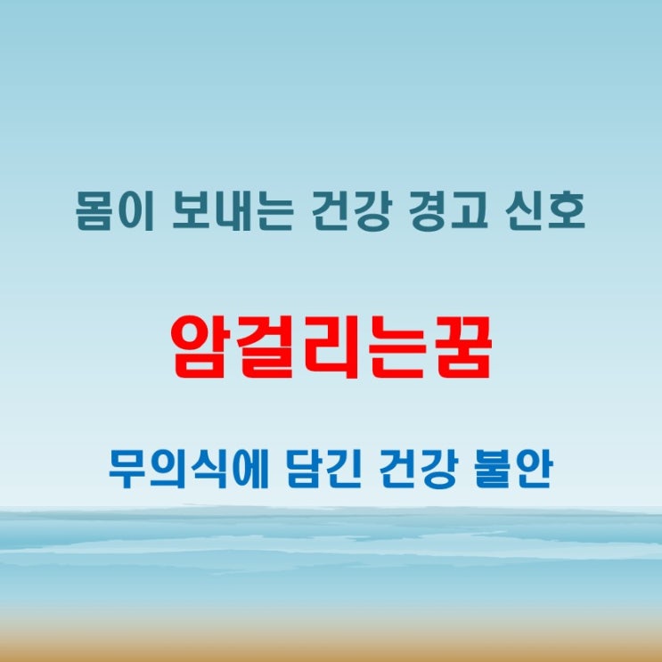  암걸리는꿈 해몽 몸의 신호와 무의식 속 건강 염려의 표현