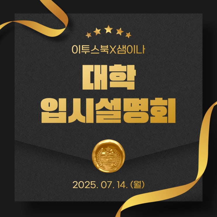 [<b>이투스북</b>X샘이나 카페] 대학 <b>입시 설명회</b> 개최 안내!