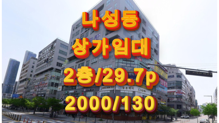  세종시 나성동 상가임대 먹자골목 임대료 저렴한 공실