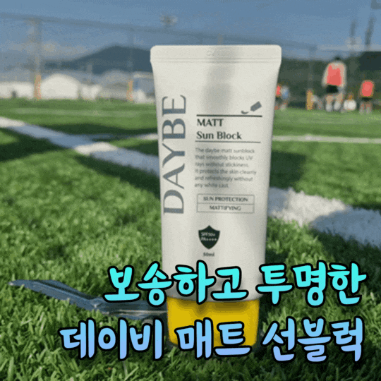  올 여름 필수 아이템, 뽀송뽀송 산뜻하게 하루종일 사용하는 선블럭 '데이비 매트 선블럭'[DAYBE]