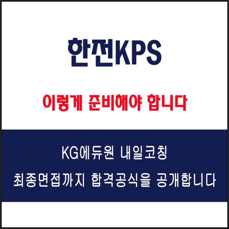  한전KPS 채용 면접 컨설팅 학원, 모의 면접 예상 질문 및 유형별 준비 방법과 체크리스트, KG에듀원 내일코칭