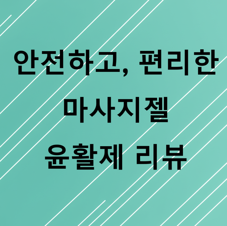  안전하고 편리한 러브젤, 마사지젤, 윤활제 리뷰
