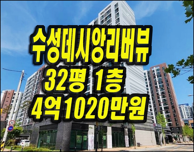  대구수성구아파트 경매 중동 수성데시앙리버뷰 32평형