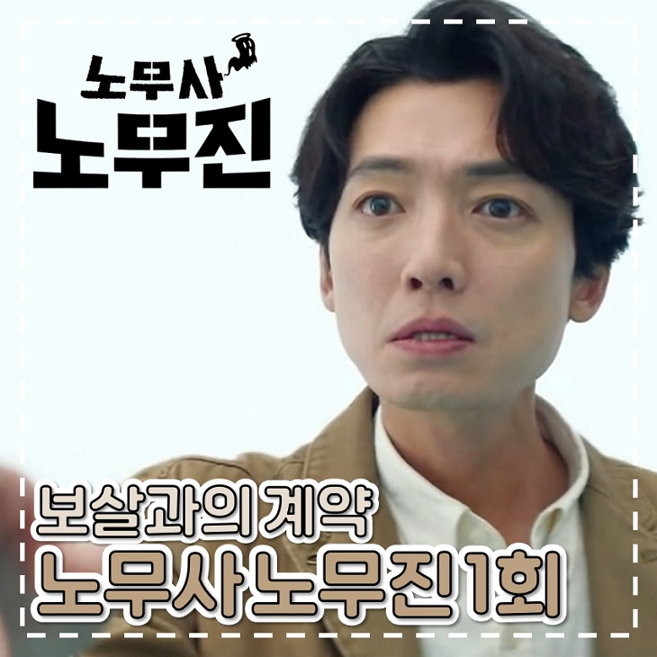 노무사 <b>노무진</b> 1회 2회 보살과의 계약 금토 드라마