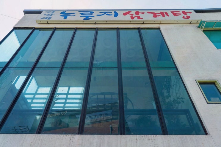  파주에서 만나는 통일동산맛집, 전망대누룽지백숙에서 백숙 즐기기
