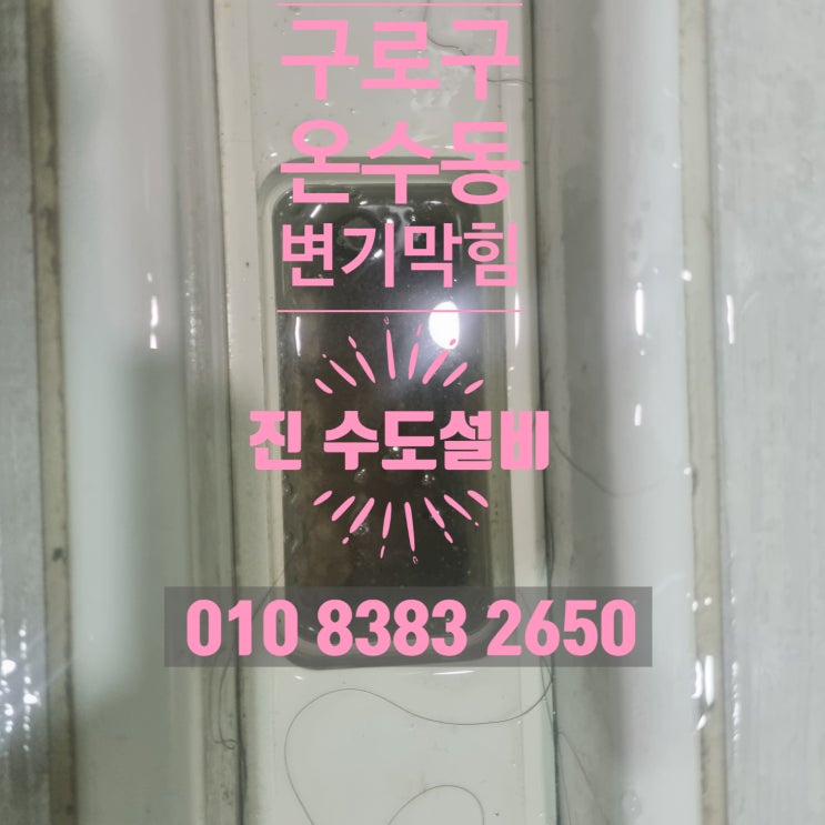 구로구 온수동 하수구 변기막힘 심각한 막힘도 확실히 해결