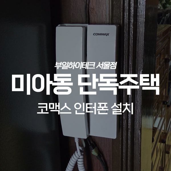 강북구 미아동 단독주택 코맥스 인터폰 교체 설치