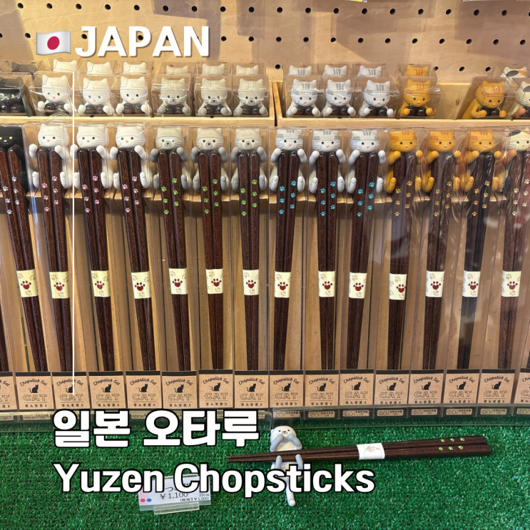  오타루 한정 기념품 추천 이름 각인 가능 Yuzen Chopsticks
