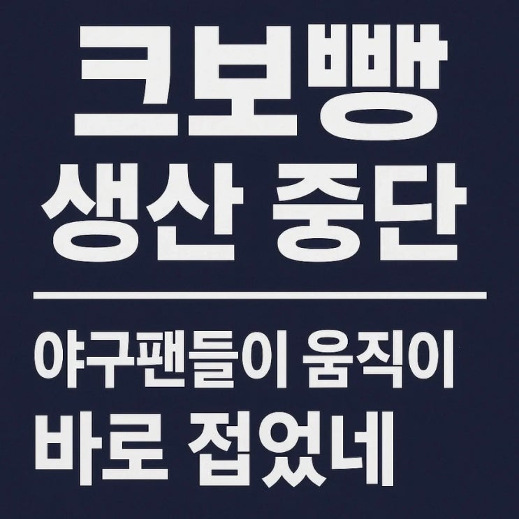  크보빵 생산 중단, 야구팬들이 움직이니까 바로 접었네