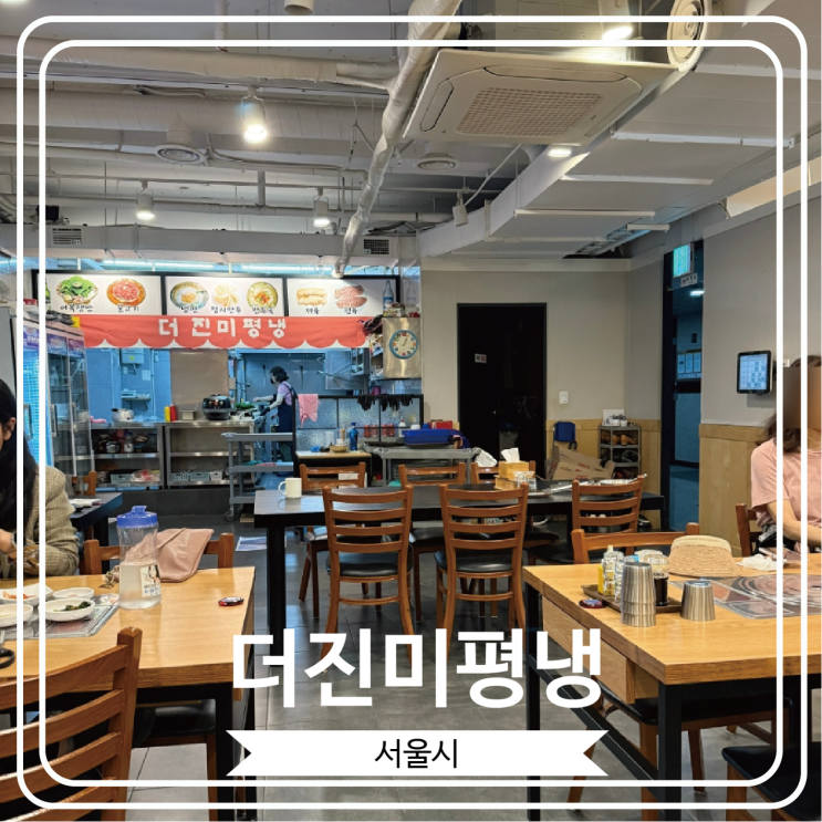  [더진미평냉] 수제만두와 평양냉면의 조합으로 유명 한 생활의 달인 출연 맛집