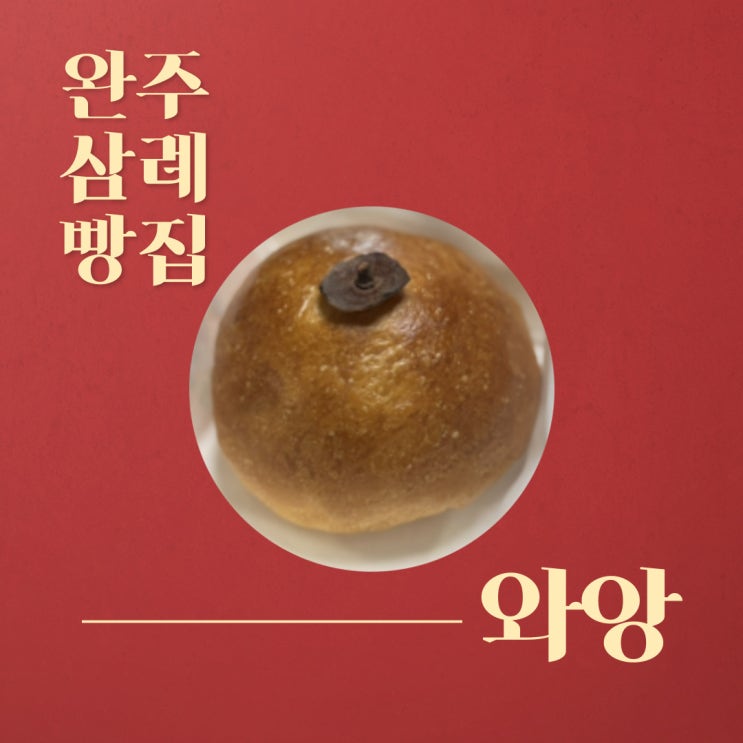  완주 빵집 와앙 삼례문화예술촌 근처 베이커리 맛집