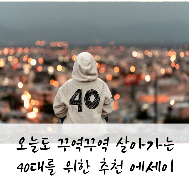 『우리의 낙원에서 만나자』, 『당신은 언제나 괜찮다』, 『결국, 마음에 닿는 건 예쁜 말이다』 오늘도 꾸역꾸역 살아가는 40대를 위한 힐링 에세이
