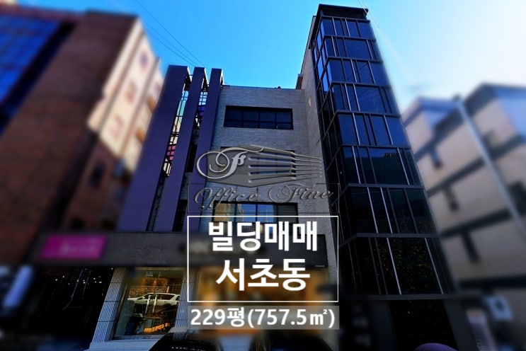  교대역 도보 1분 리모델링 근생건물 서초동 빌딩 매매