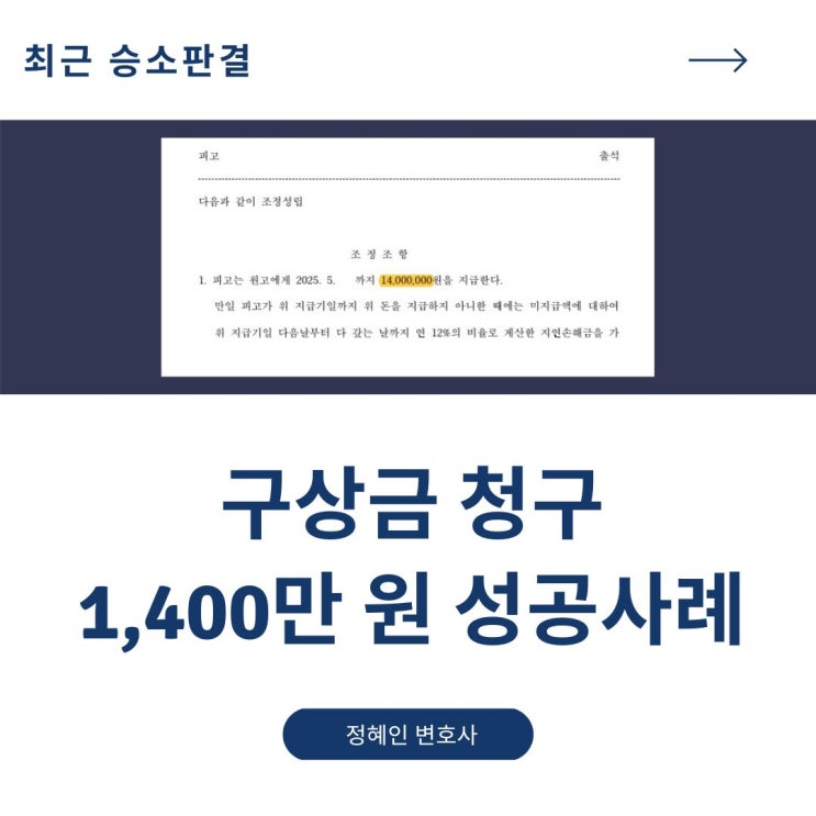  구상금청구 1,400만 원 성공사례