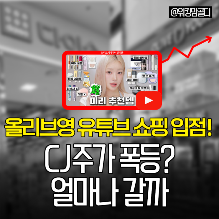  올리브영 유튜브쇼핑 입점으로 CJ 주가 폭등? 얼마나 갈까
