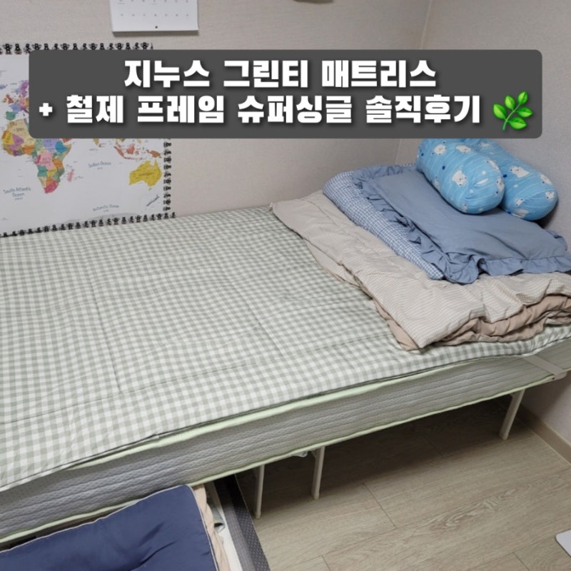 지누스 슈퍼싱글 침대 그린티 매트리스 + 철제 프레임 솔직 한달후기