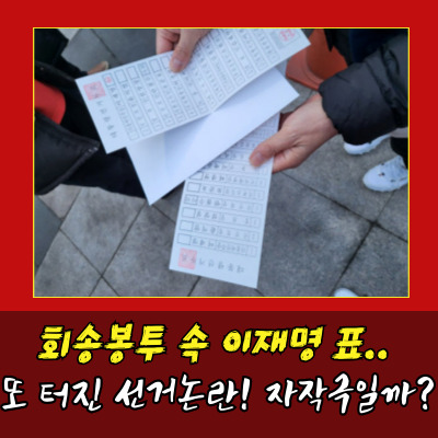  회송용 봉투 속 '기표 용지' 사건, 부정선거 자작극인가?