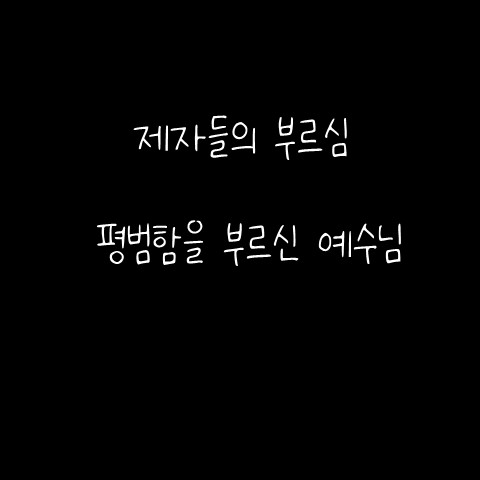  제자들의 부르심 – 평범함을 부르신 예수님