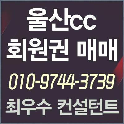  [울산회원권] 울산cc회원권 매물현황 시세 최적가 매매타이밍 안내