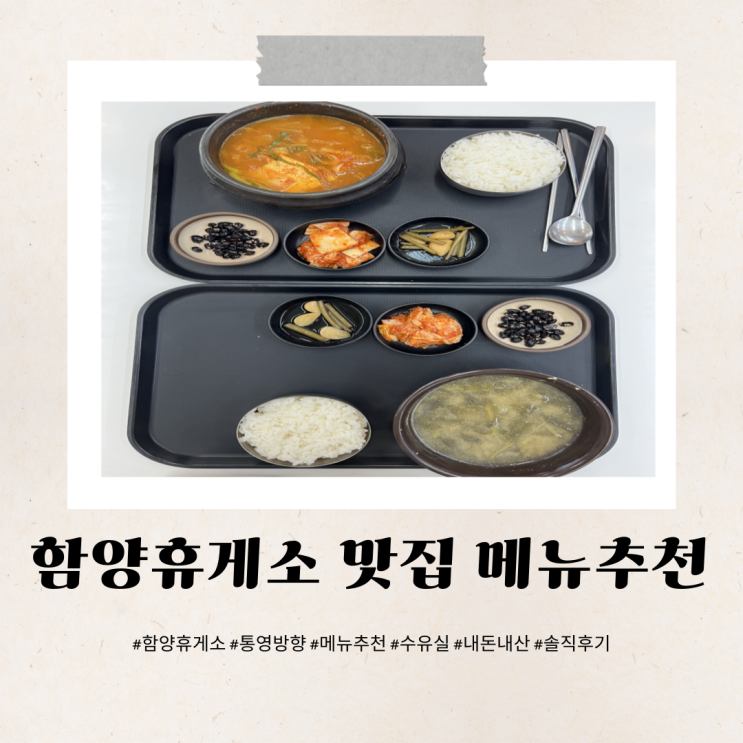  함양휴게소 맛집 통영방향 메뉴추천 수유실 좋음