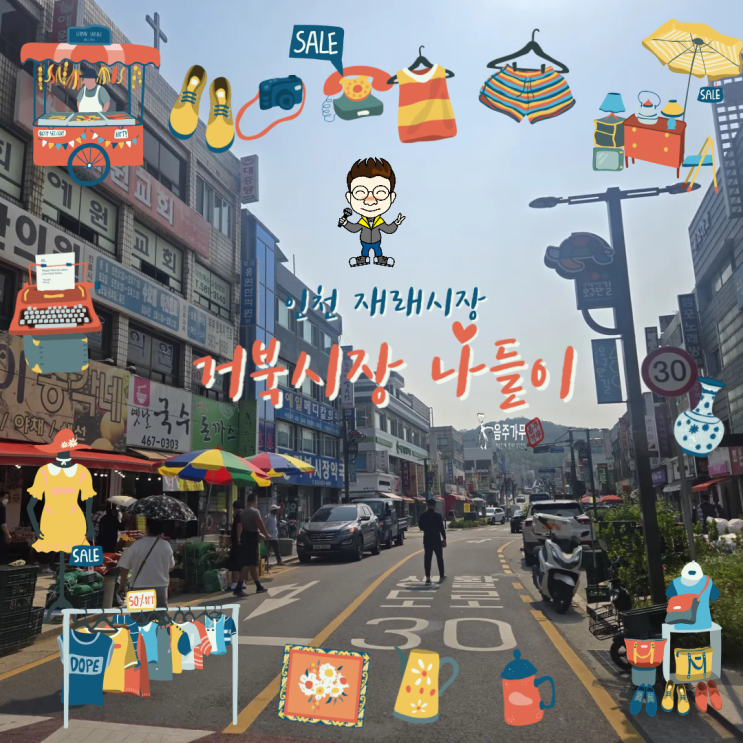 인천 <b>재래시장</b>  (신) 거북<b>시장</b> 나들이
