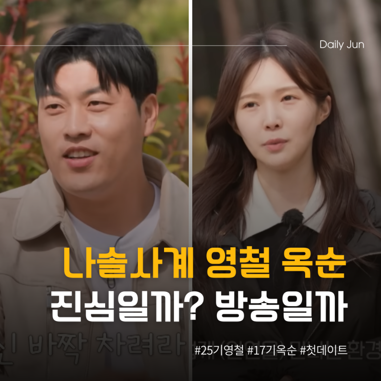  나솔사계 25기 영철 옥순에게 진심일까 방송용일까?