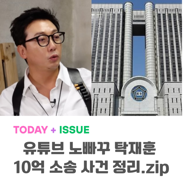 <b>노빠꾸 탁재훈</b> 10억 <b>소송</b>? 한눈에 보는 사건 정리 .zip