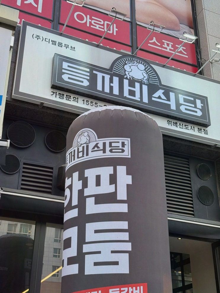  고기 구이와 사이드 메뉴가 매력적인 남위례맛집, 등꺼비식당 위례본점