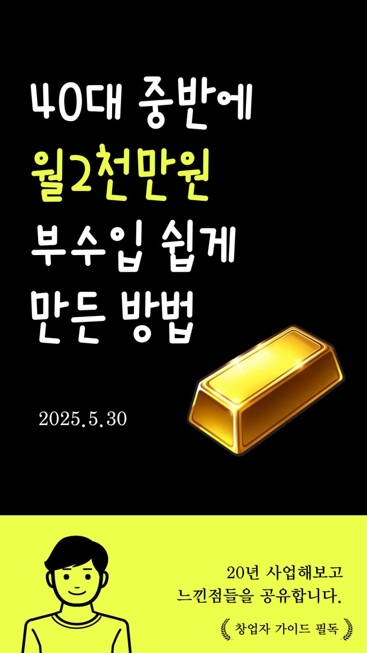 40대중반에 월평균 2천만원 부수입 올린 확실한 돈버는 방법 (1000% 초현실적 방법) 대학생,주부,재택부업