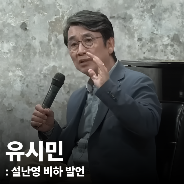 유시민 <b>설난영</b> 비하 <b>발언 논란</b> 이유