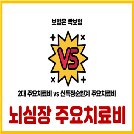  2대주요치료비 vs  신특정순환계