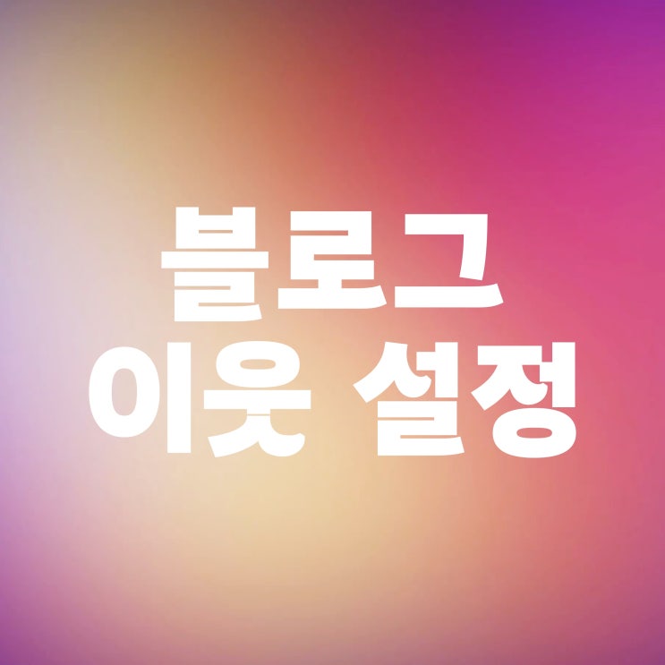  네이버 블로그 이웃 삭제 차단 설정 확인 방법
