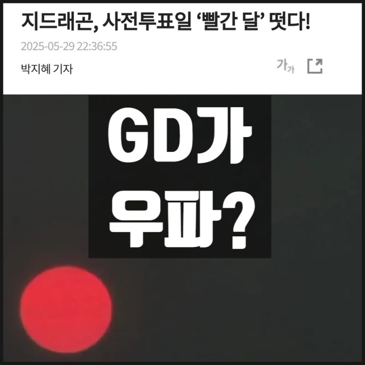 지드래곤 SNS 빨간달 지디 GD가 우파? 지드래곤 SNS 빨간달 지디 GD가 우파?