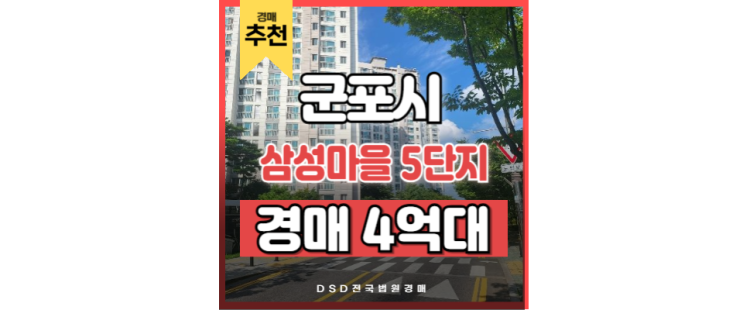 군포아파트경매 경기남부 핵심 입지 당정역 삼성마을 5단지 군포아파트경매 경기남부 핵심 입지 당정역 삼성마을 5단지