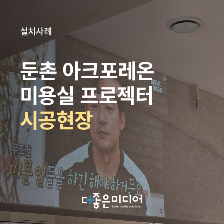  둔촌동 아크포레온 미용실 뷰소닉 빔프로젝터 V36W 설치사례
