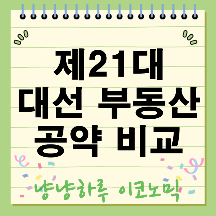  제21대 대선 부동산 이재명 공약 비교 누가 실수요자와 투자자에게 유리할까?