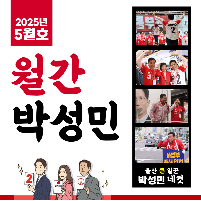[월간 박성민] 2025년 5월호