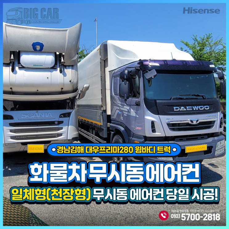  김해무시동에어컨 프리마280 윙바디 트럭 + 하이센스 일체형(천장형)출장 당일시공!!