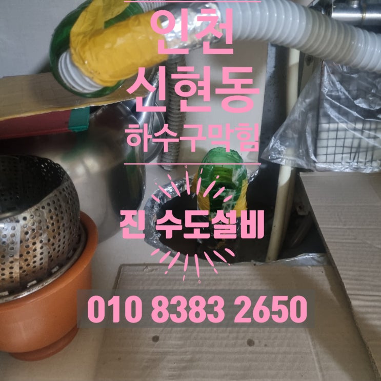 인천 서구 신현동 하수구 변기막힘 말끔하게 해결