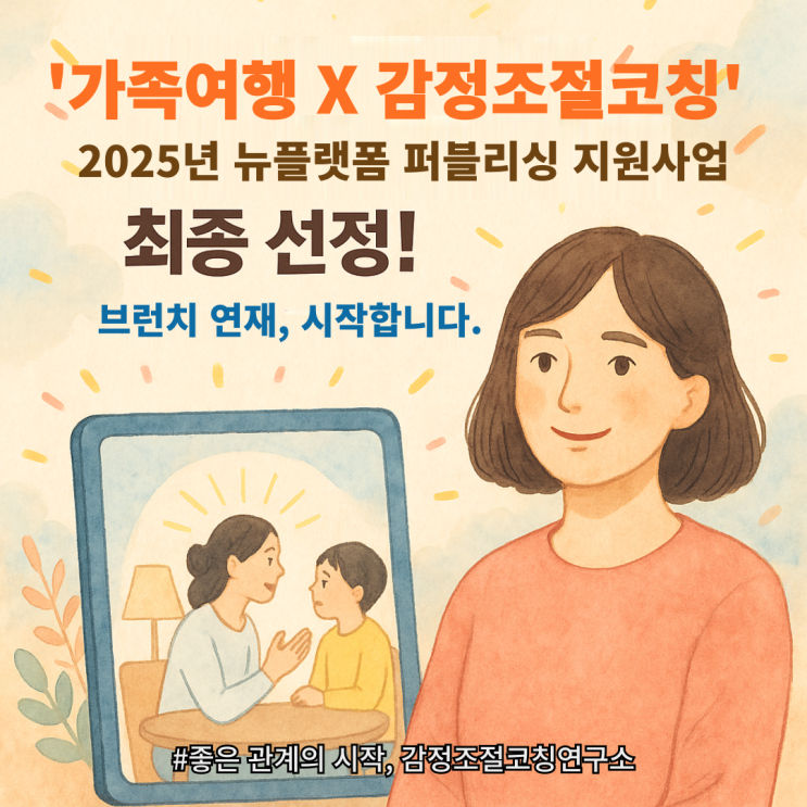  '가족여행X감정조절코칭' 콘텐츠, 출판지원사업에 최종 선정됐어요 | "부모와 아이의 마음이 자라는 가족여행"