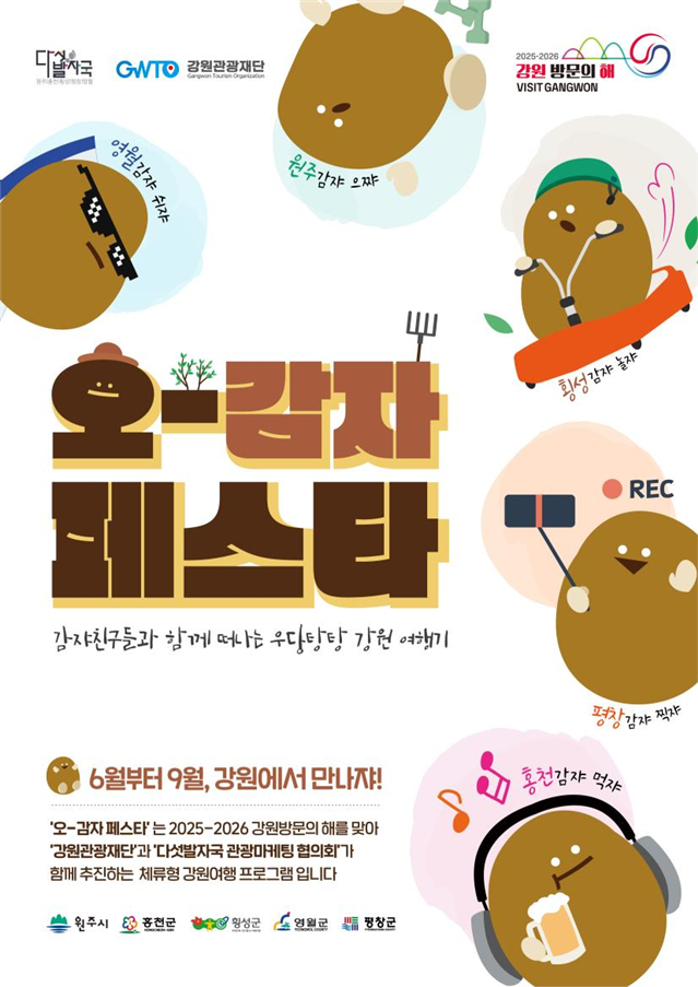 "강원도 이렇게 즐겨봤어?" '오감자 페스타' 라인업 총정리 [한국철도일보]