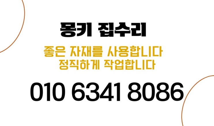  몽키집수리 연락 및 견적 받는 상세방법