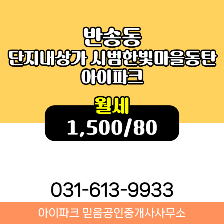  반송동 단지내상가 시범한빛마을동탄아이파크 월세 1,500/80