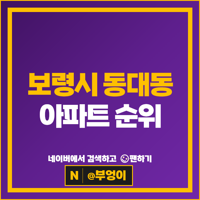 보령 동대동 아파트 매매 가격 순위 동대센트럴파크 e편한세상보령 시세 보령 동대동 아파트 매매 가격 순위 동대센트럴파크 e편한세상보령 시세