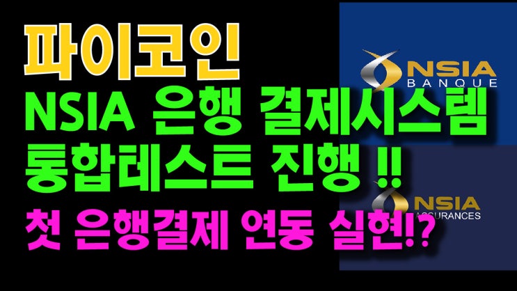  파이코인 NSIA 은행 결제시스템 통합 테스트 진행. 역사적 순간! 첫 은행결제 연동 실현!?