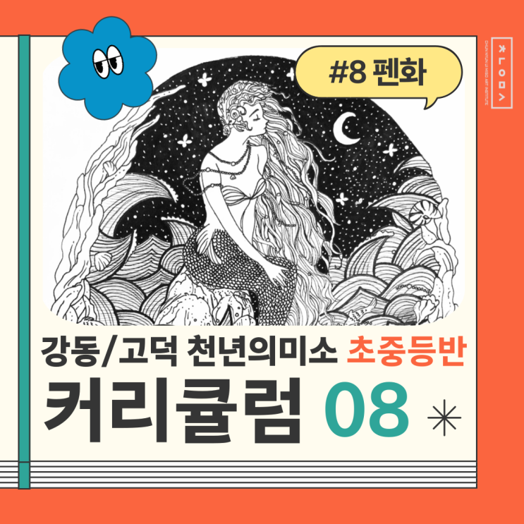  천호동 미술학원 강동 천년의미소 초중등반 <펜화>
