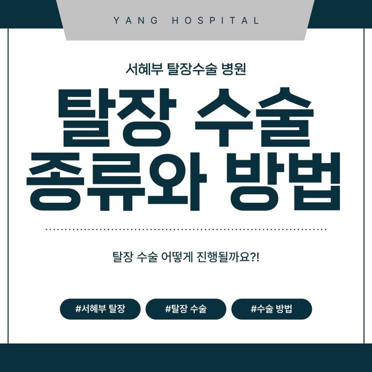  서혜부 탈장수술병원, 탈장 수술 어떻게 진행될까요?